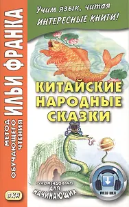 Китайские народные сказки