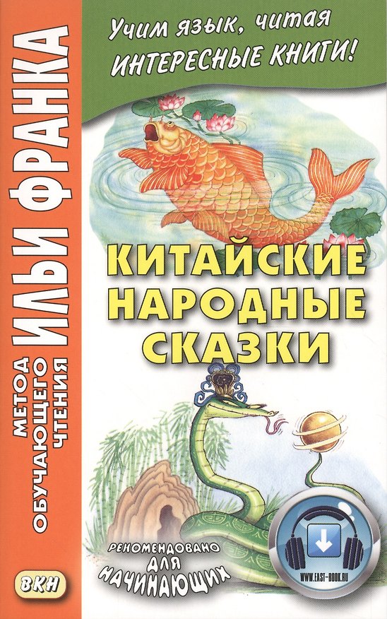 Книга Китайские народные сказки (Илья Франк) — 1