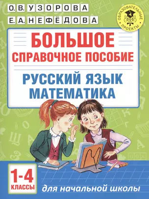 Большое справочное пособие для начальной школы. 1-4 классы. Русский язык. Математика — 2545257 — 1