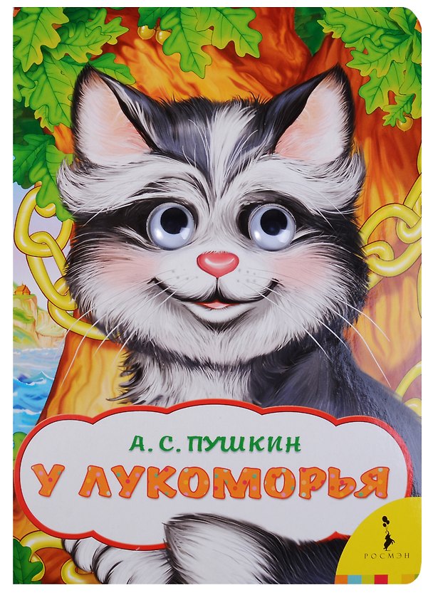 Книга У Лукоморья (Александр Пушкин) — 1
