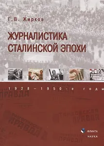 Журналистика сталинской эпохи 1928—1950г. (3 изд) Жирков