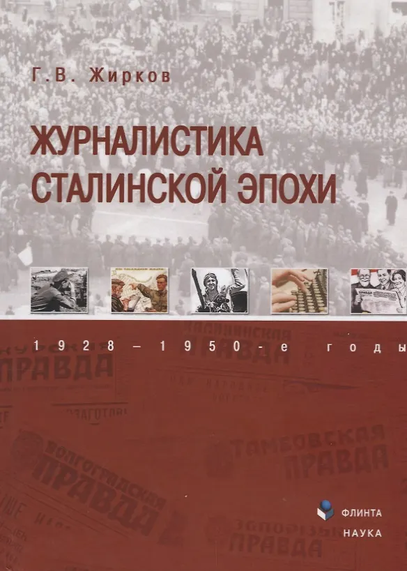 Книга Журналистика сталинской эпохи 1928—1950г. (3 изд) Жирков () — 1
