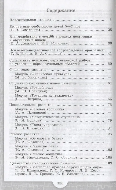 Книга Преемственность. Программа по подготовке к школе детей 5-7 лет (Нина Федосова, Евгения Коваленко) — 2