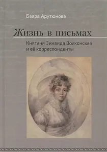 Жизнь в письмах. Княгиня Зинаи