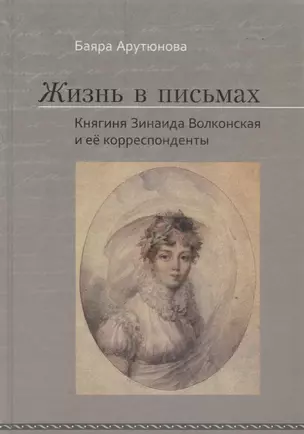 Жизнь в письмах. Княгиня Зинаи — 2672363 — 1