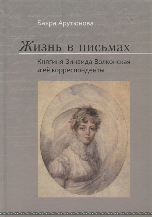 Книга Жизнь в письмах. Княгиня Зинаи () — 1