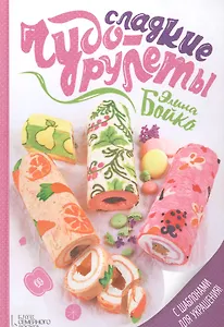 Сладкие чудо-рулеты