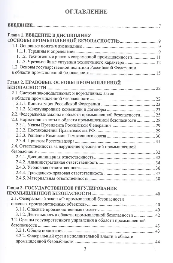 Книга Общие вопросы промышленной безопасности (Вадим Алабьев, Светлана Ксандопуло) — 2