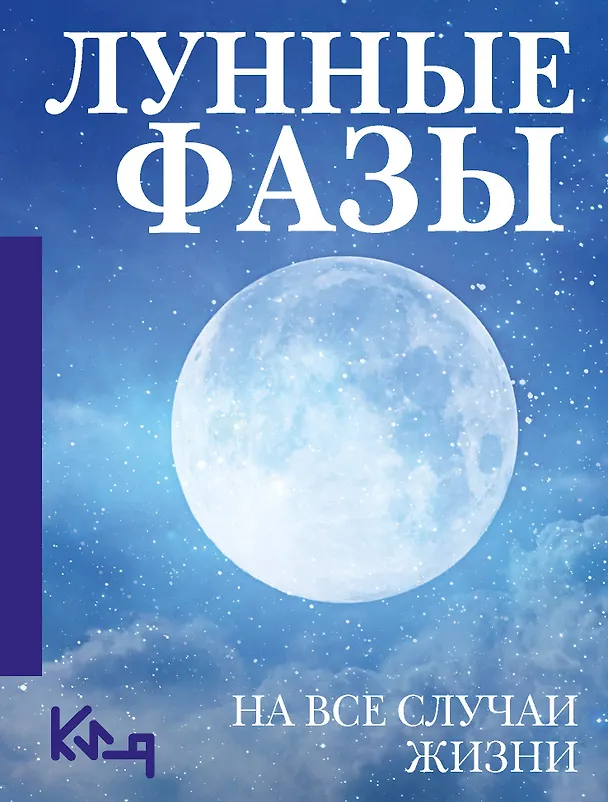 Книга Лунные фазы. На все случаи жизни () — 1