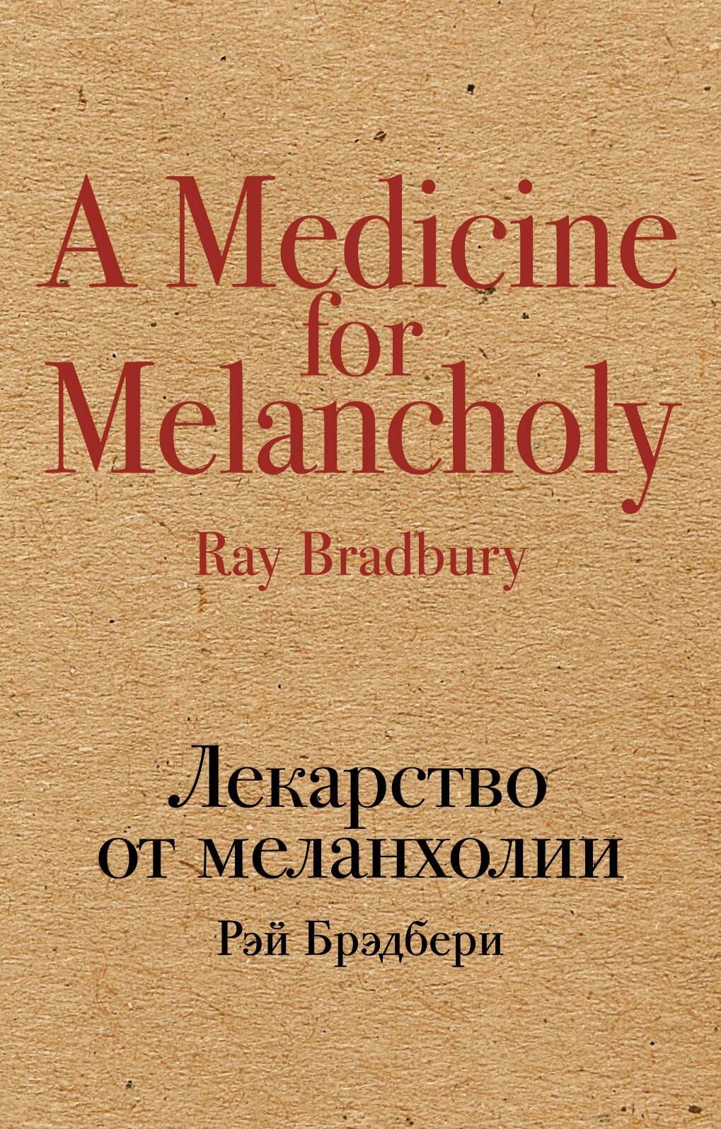 

Лекарство от меланхолии