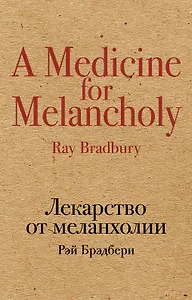 Лекарство от меланхолии