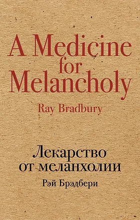Книга Лекарство от меланхолии (Рэй Брэдбери)