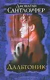 Книга Дальтоник (Джонатан Сантлоуфер)