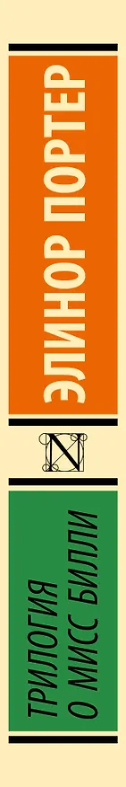 Книга Трилогия о мисс Билли (Элинор Портер) — 3