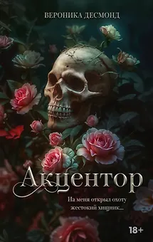 Акцентор