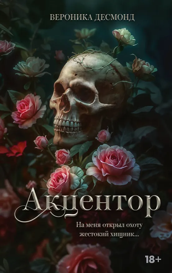 Книга Акцентор (Вероника Десмонд) — 1