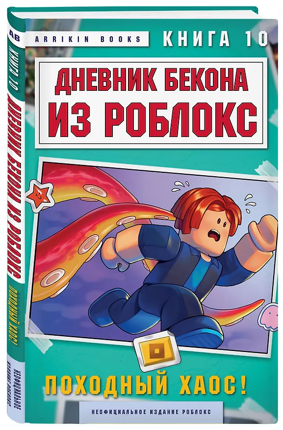 Книга Дневник Бекона из Роблокс. Походный хаос! Книга 10 (Аррикин Букс) — 4