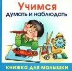 Учимся думать и наблюдать — 2184975 — 1