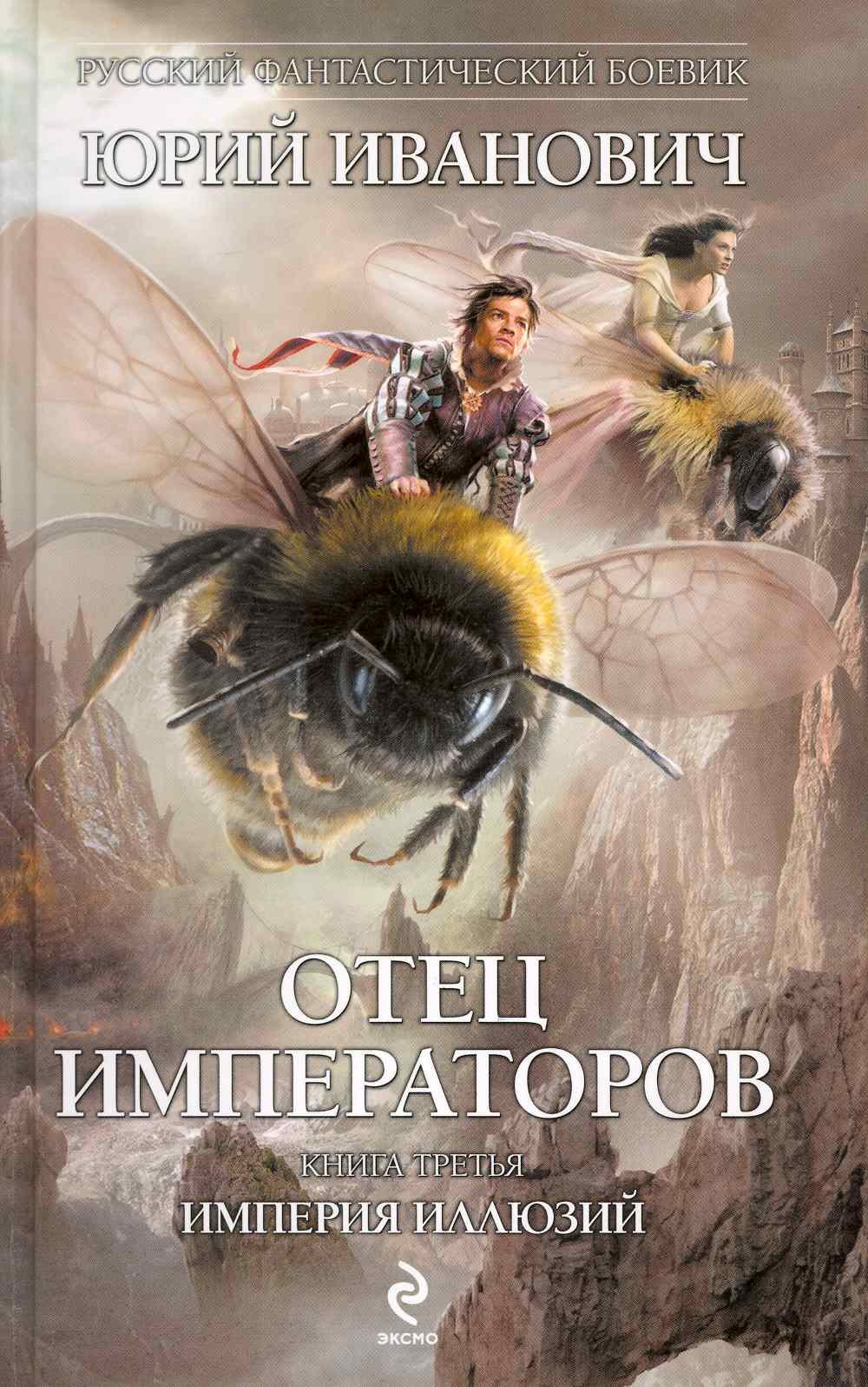 

Отец императоров. Книга третья : Империя иллюзий : роман
