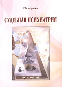 Судебная психиатрия: Курс лекций для юридических факультетов.