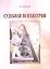 Судебная психиатрия: Курс лекций для юридических факультетов. — 2377230 — 1