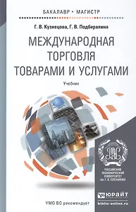 Международная торговля товарами и услугами. Учебник для бакалавриата и магистратуры