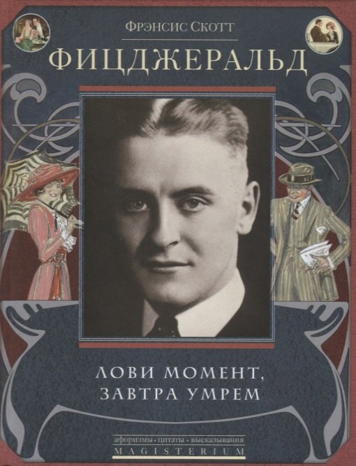 

Лови момент, завтра умрем