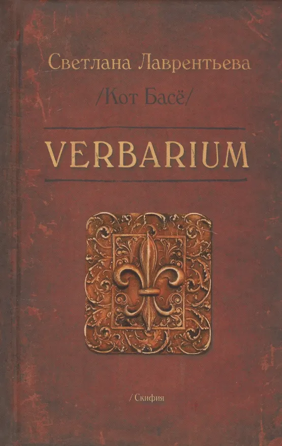 Книга Verbarium (Светлана Лаврентьева) — 1