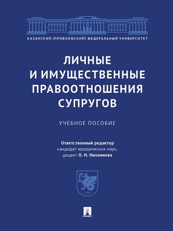 

Личные и имущественные правоотношения супругов. Учебное пособие