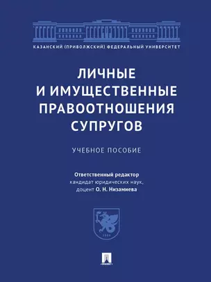 Личные и имущественные правоотношения супругов. Учебное пособие — 2972422 — 1