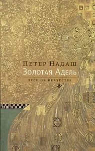 Золотая Адель. Эссе об искусстве