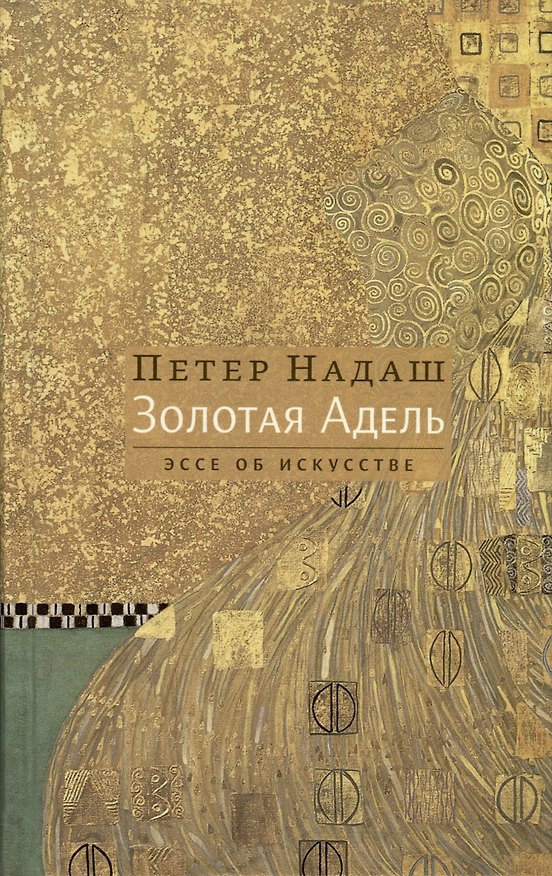 Книга Золотая Адель. Эссе об искусстве () — 1