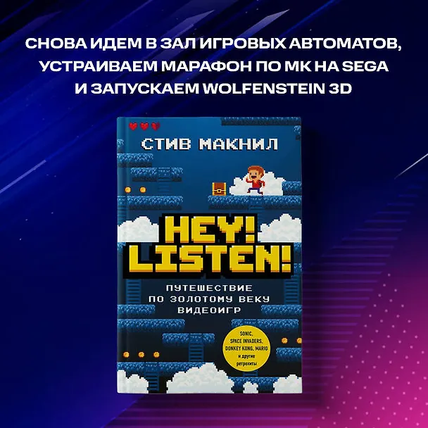 Книга Hey! Listen! Путешествие по золотому веку видеоигр (Стив МакНил) — 9
