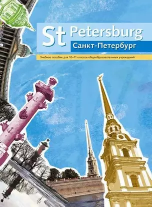 St Petersburg/Санкт-Петербург. Учебное пособие для 10-11 классов общеобразовательных учреждений — 2735226 — 1