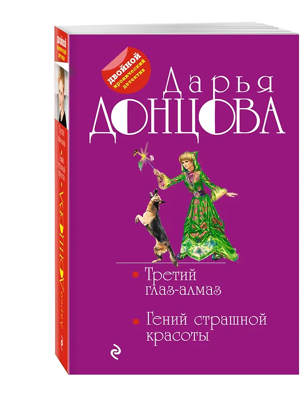 Книга Третий глаз-алмаз. Гений страшной красоты (Дарья Донцова) — 4