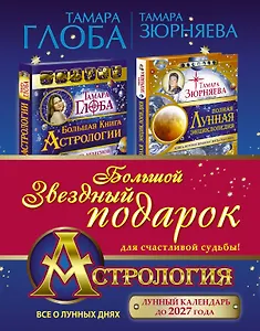 Астрология. Большой звездный подарок для счастливой судьбы!
