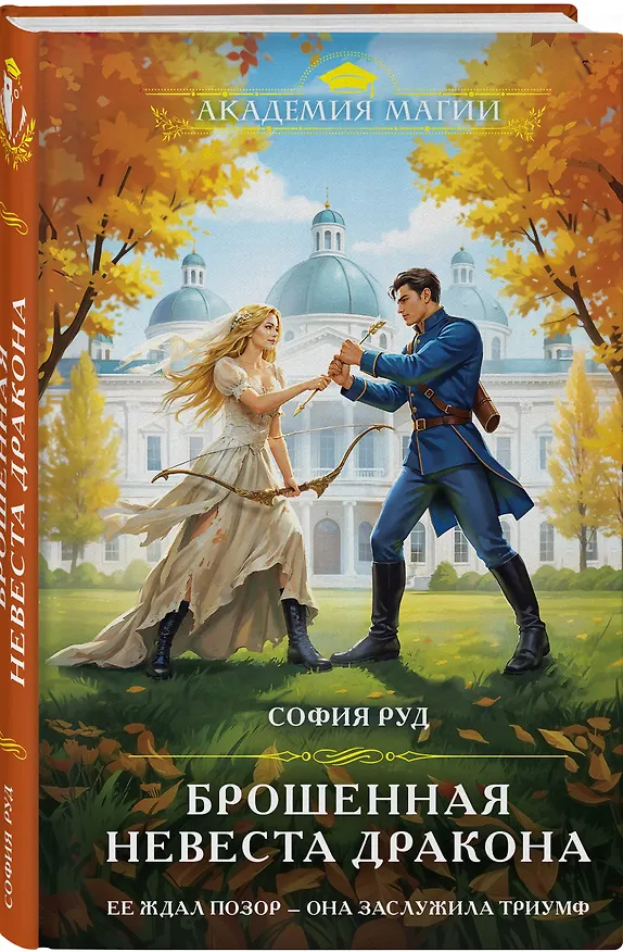 Книга Брошенная невеста дракона (София Руд) — 5