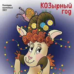 КОЗырный год. Календарь настенный на 2027 год (170х170 мм) 3175211