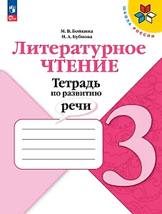 Литературное чтение. 3 класс. Тетрадь по развитию речи. Учебное пособие
