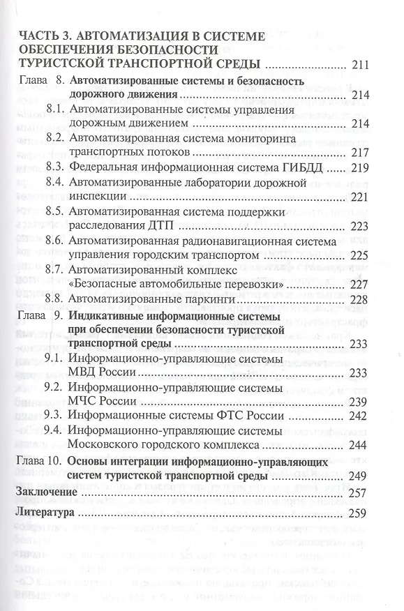 Книга Безопасность транспортной среды туризма:Уч.пос. (Владимир Минаев) — 4