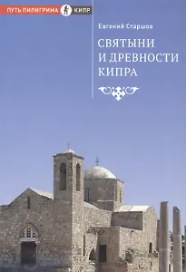 Святыни и древности Кипра