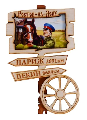 ГС Магнит Ростов-на-Дону Указатель вид 1 (дерево) (7,5см) 2646784