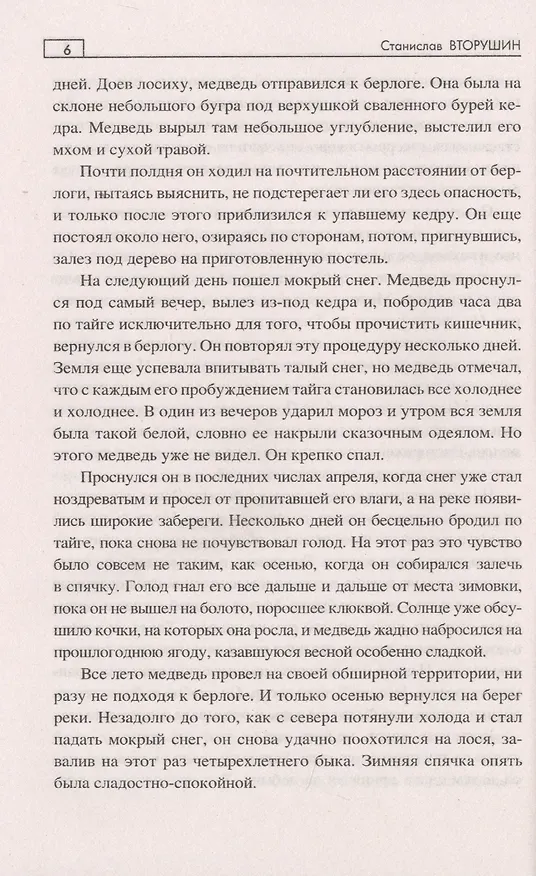Книга Дикая вода (Станислав Вторушин) — 6