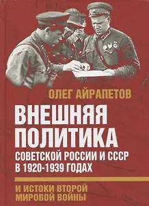 Внешняя политика Советской России и СССР в 1920-1939 годах и истоки Второй Мировой войны
