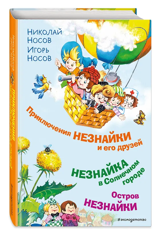 Книга Приключения Незнайки и его друзей. Незнайка в Солнечном городе. Остров Незнайки (ил. О. Горбушина) (Николай Носов) — 5