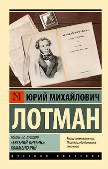 Роман А.С. Пушкина "Евгений Онегин": комментарий