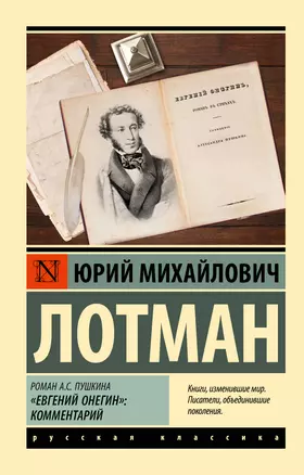 Роман А.С. Пушкина "Евгений Онегин": комментарий — 2993029 — 1