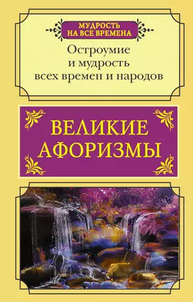 Великие афоризмы. Остроумие и мудрость всех времен и народов — 2870472 — 1