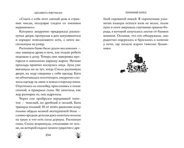 Книга Змеиные боги (Лизавета Мягчило) — 15