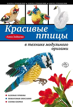 Книга Красивые птицы в технике модульного оригами (Анна Зайцева)
